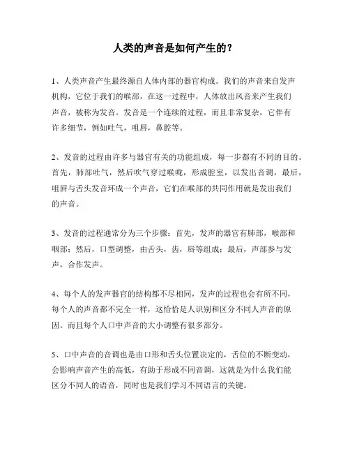 人类的声音是如何产生的？
