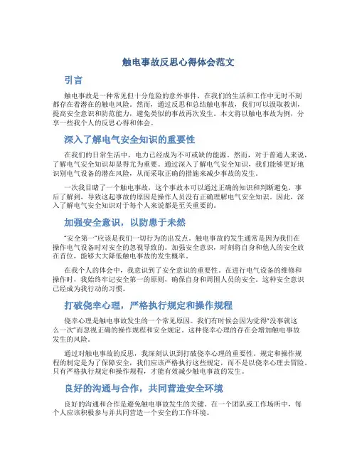 触电事故反思心得体会范文