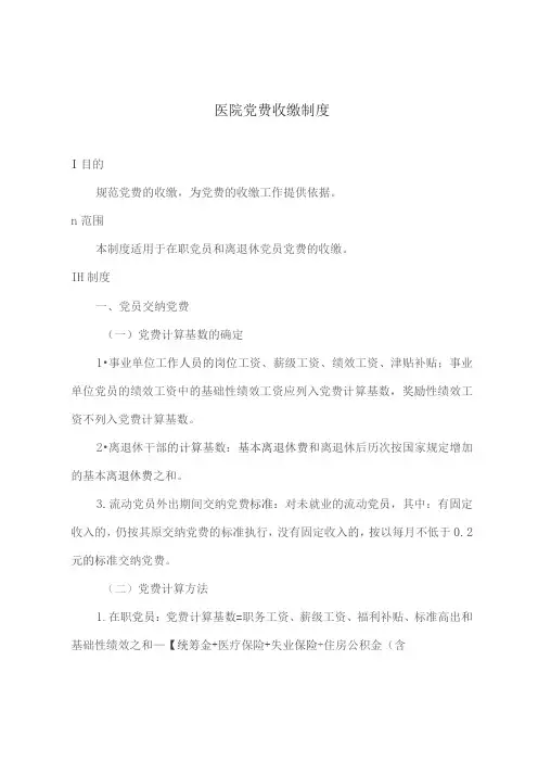 医院党费收缴制度