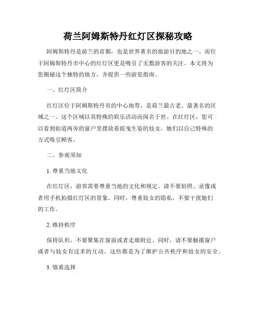 荷兰阿姆斯特丹红灯区探秘攻略