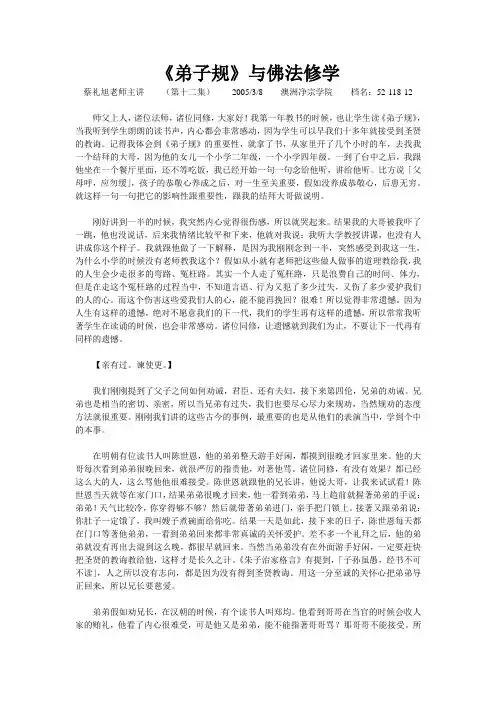 蔡礼旭《弟子规》与佛法修学(文稿)(12)