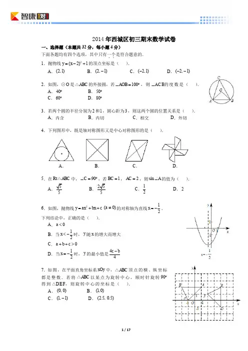 2014北京西城初三期末数学(含解析)
