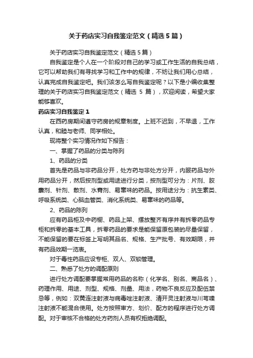 关于药店实习自我鉴定范文（精选5篇）