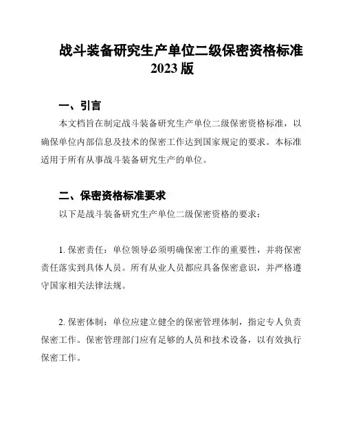 战斗装备研究生产单位二级保密资格标准2023版