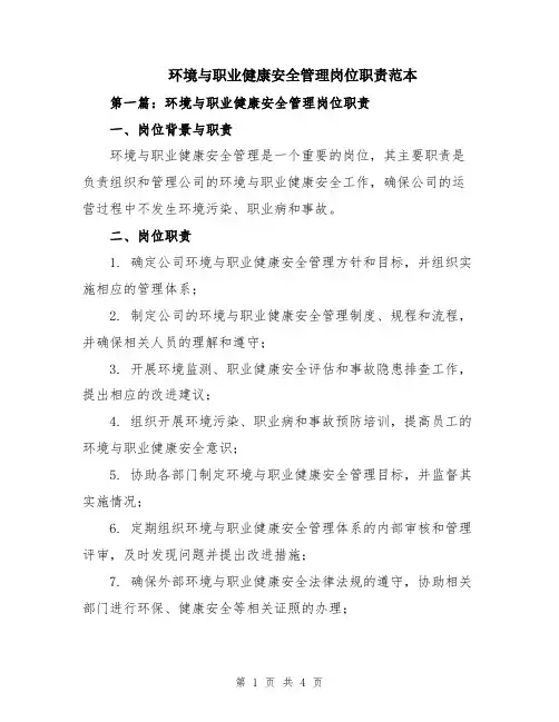 环境与职业健康安全管理岗位职责范本