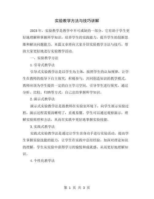 实验教学方法与技巧讲解