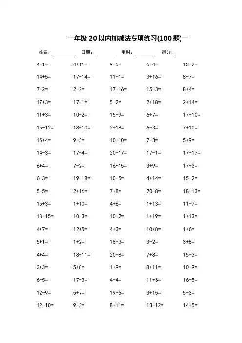 一年级20以内加减法专项练习_每页100题(完整版)