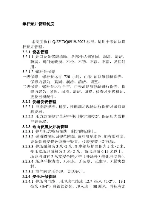 螺杆泵井管理制度