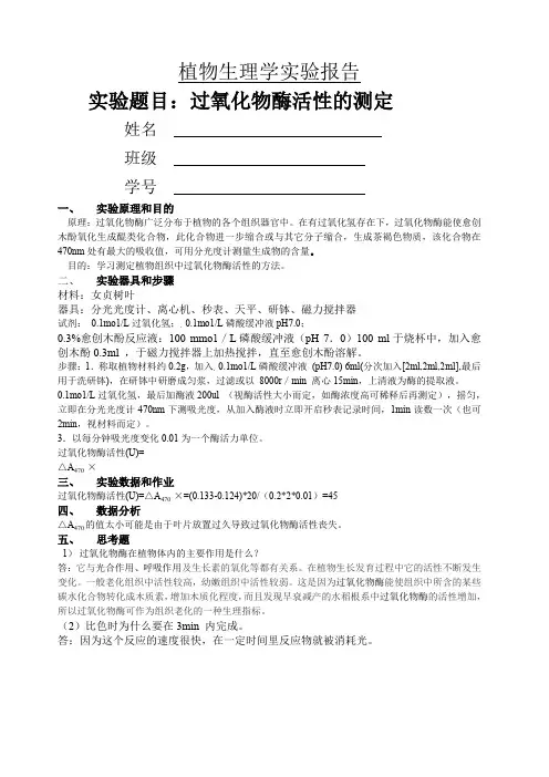 过氧化物酶活性的测定
