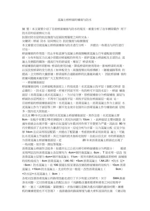 混凝土桥桥面的铺装与防水