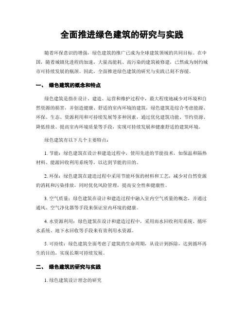 全面推进绿色建筑的研究与实践