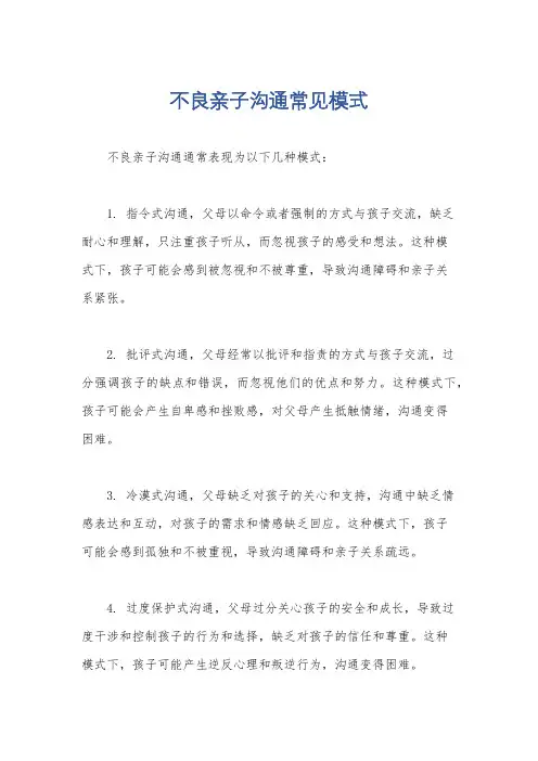 不良亲子沟通常见模式