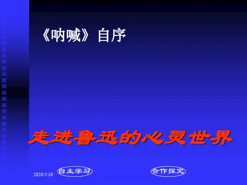 《呐喊》自序ppt课件