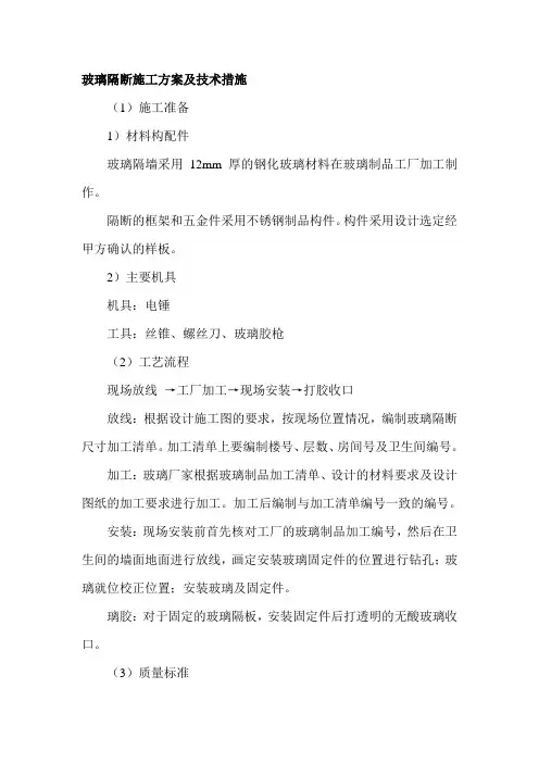 玻璃隔断施工方案及技术措施