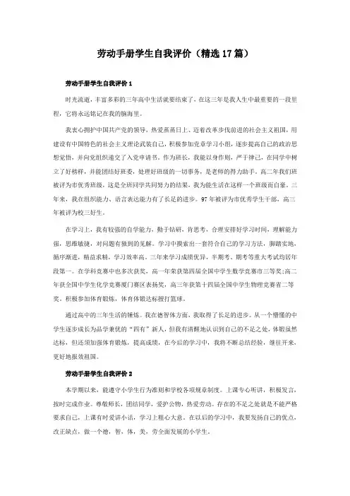 劳动手册学生自我评价(精选17篇)