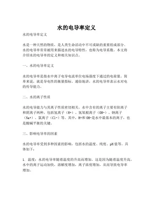 水的电导率定义