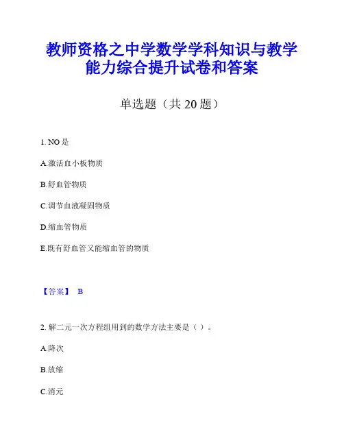 教师资格之中学数学学科知识与教学能力综合提升试卷和答案