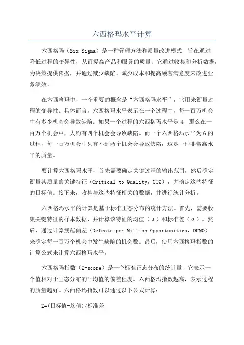 六西格玛水平计算