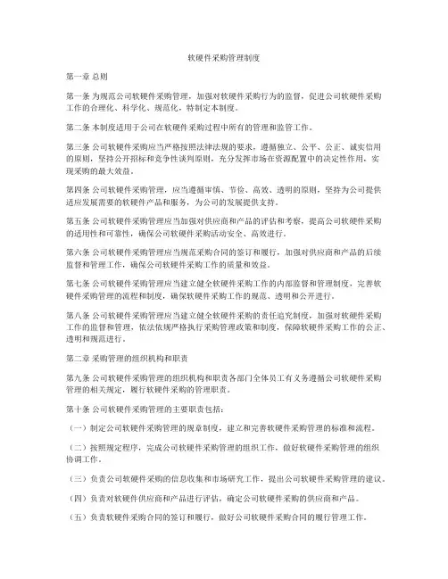 软硬件采购管理制度