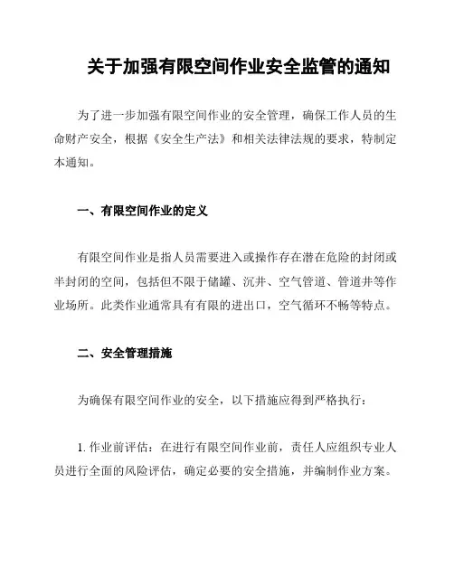 关于加强有限空间作业安全监管的通知