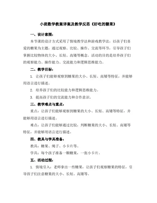 小班数学教案详案及教学反思《好吃的糖果》