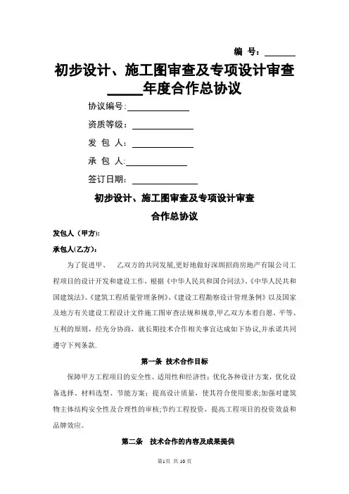 初步设计、施工图审查及专项设计审查合作总协议范本