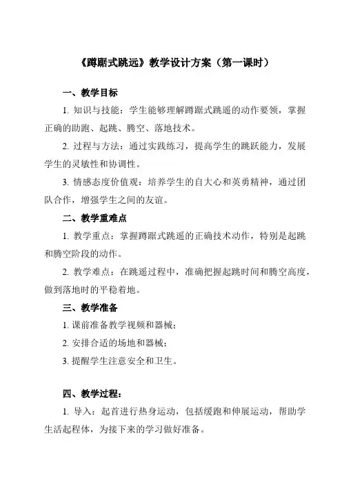 《第二章 田径 蹲踞式跳远》教学设计教学反思