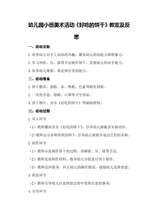 幼儿园小班美术活动《好吃的饼干》教案及反思