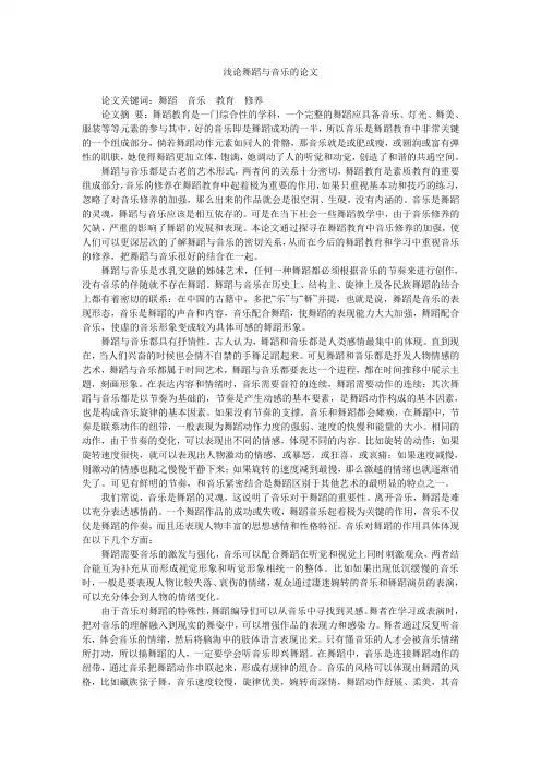 浅论舞蹈与音乐的论文