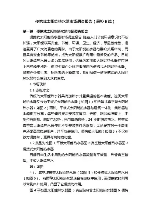 便携式太阳能热水器市场调查报告（最终5篇）