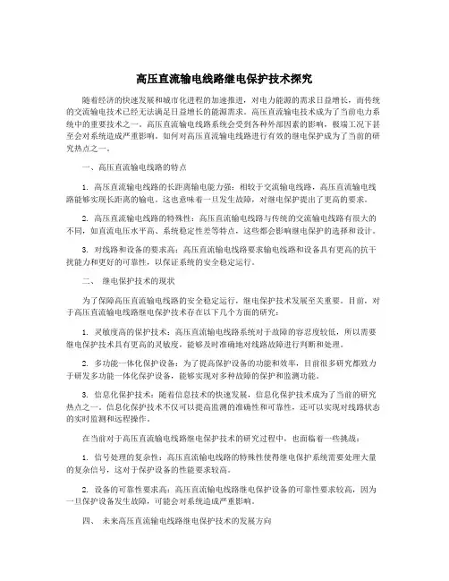 高压直流输电线路继电保护技术探究