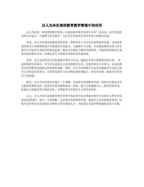 以人为本在高校教育教学管理中的应用