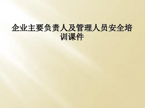企业主要负责人及管理人员安全培训课件