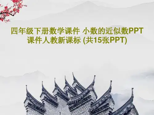 四年级下册数学课件 小数的近似数PPT课件人教新课标 (共15张PPT)PPT文档18页