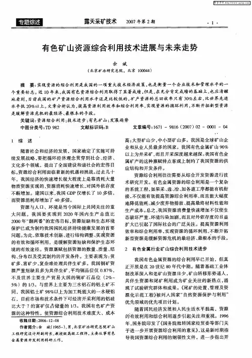 有色矿山资源综合利用技术进展与未来走势