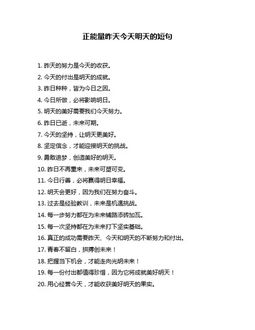 正能量昨天今天明天的短句