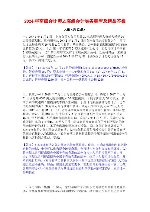 2024年高级会计师之高级会计实务题库及精品答案