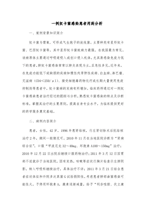 一例奴卡菌感染患者用药分析