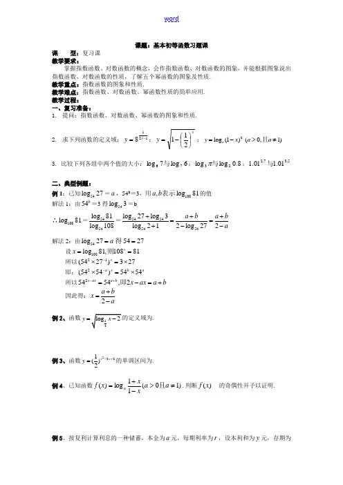 高中数学基本初等函数习题课