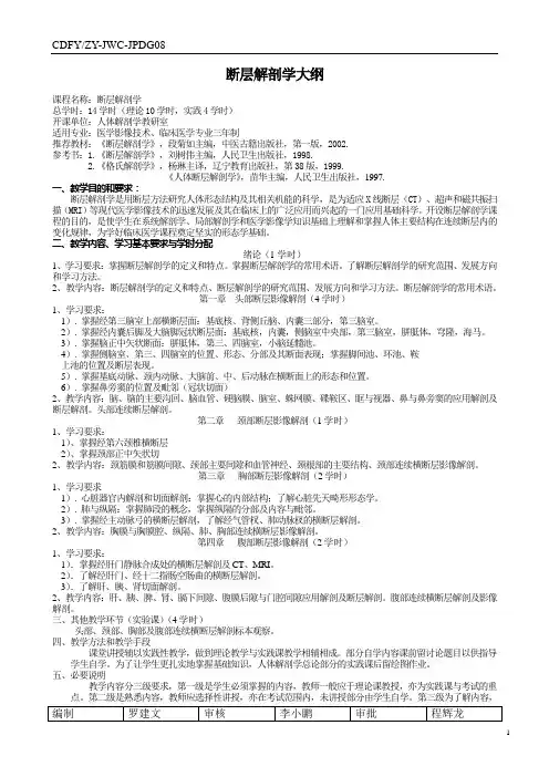 断层解剖学大纲汇总