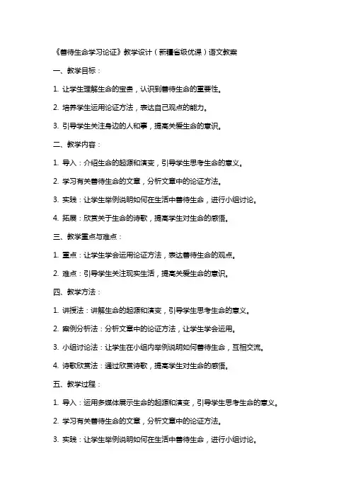 《善待生命学习论证》教学设计(新疆省级优课)语文教案