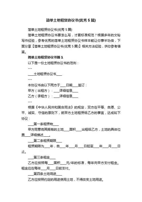 简单土地租赁协议书（优秀5篇）