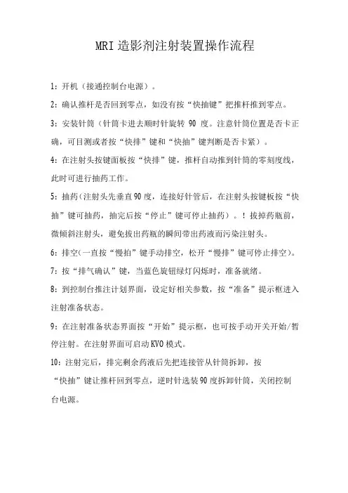 MRI造影剂注射装置操作流程