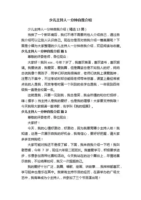 少儿主持人一分钟自我介绍（精选13篇）