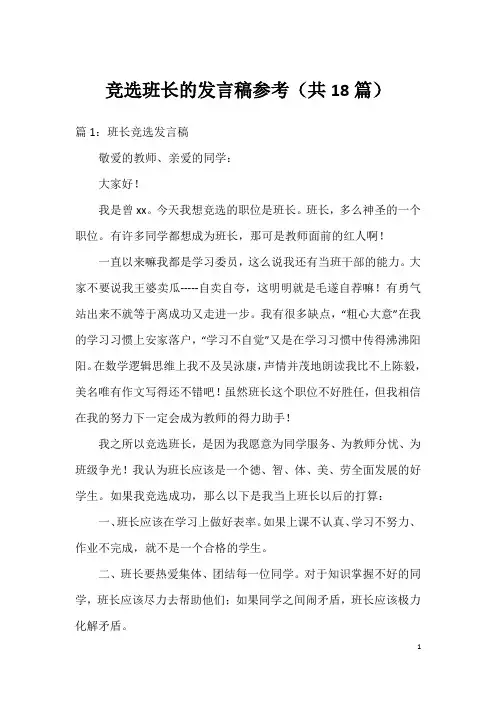 竞选班长的发言稿参考(共18篇)
