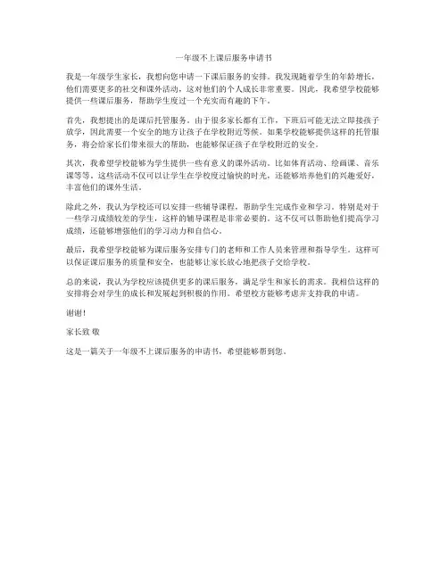 一年级不上课后服务申请书