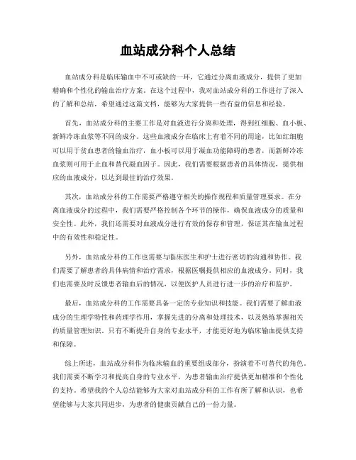 血站成分科个人总结