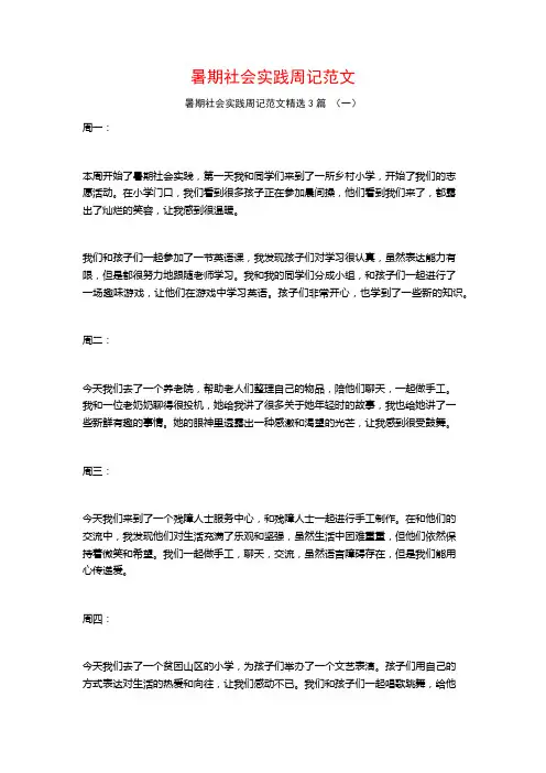 暑期社会实践周记范文3篇