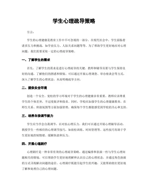 学生心理疏导策略