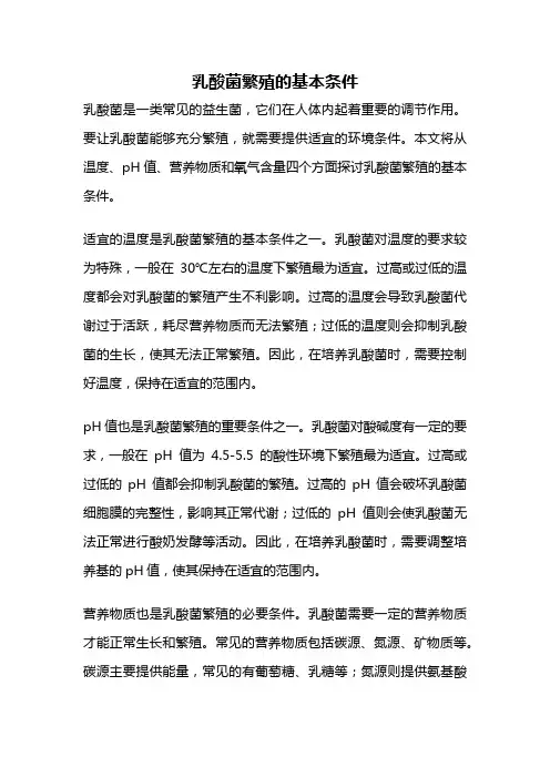 乳酸菌繁殖的基本条件